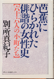 芭蕉にひらかれた俳諧の女性史 : 六十六人の小町たち
