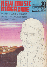 ニューミュージック・マガジン　1974.10月号　ワンステップを終えて/内田裕也