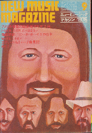 ニューミュージック・マガジン 1976.9月号　アメリカ音楽の根拠地テキサス州