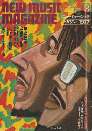 ニューミュージック・マガジン（1977.8）特集：都市の音楽VS田舎の音楽