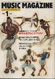 ミュージック・マガジン1986.1月号/本誌期待のミュージシャン30・86年はぼくらにオマカセ！