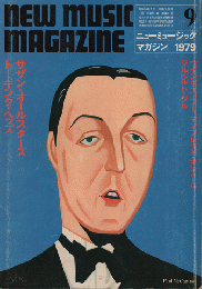 ニューミュージック・マガジン1979.9月号