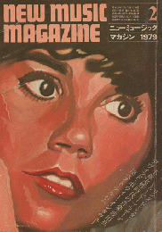 ニューミュージック・マガジン 1979年2月号　「78ベストアルバム」