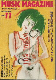 ミュージック・マガジン1985.11月号/特集：日本のハリキリ・ミュージシャンたち