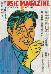 ミュージック・マガジン　1988/5月号　みんなが泣いたストーンズ月刊