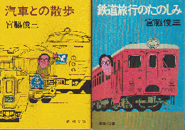 『汽車との散歩』『鉄道旅行のたのしみ』２冊セット