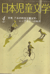 日本児童文学　1987年4月号/特集：日本の戦後児童文学・ロングセラーの秘密