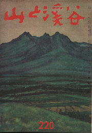 山と渓谷　1957年10月号