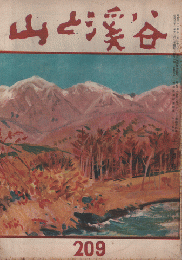 山と渓谷　1956年11月号
