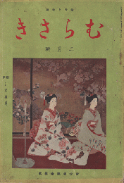 趣味と教養　むらさき　特集日本婦道　1938年3月号