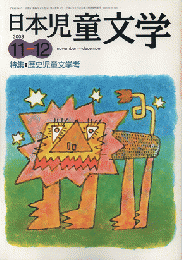 日本児童文学　2003年11-12月号　特集：歴史児童文学考