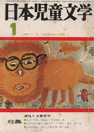 日本児童文学　1968年1月号　特集　民話と児童文学