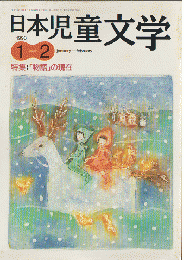 日本児童文学1998年1-2月号　特集：「物語」の現在