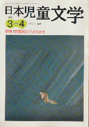 日本児童文学1999年3-4月号　特集：図書館の子どもたち