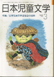 日本児童文学1996年3月号/特集：日本児童文学者協会の50年