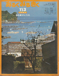 あるくみるきく113号　1976.7/特集：伊豆内浦
