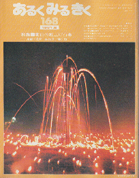 あるくみるきく168号　1981.2/特集：北山の松上げ行事