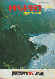 日本国有鉄道編集　トラベルグラフ　No.212 7月　山陰の海　特集
