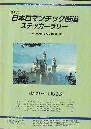 第5回　日本ロマンチック街道　ステッカーラリー　PASSPORT　&　GUIDEBOOK