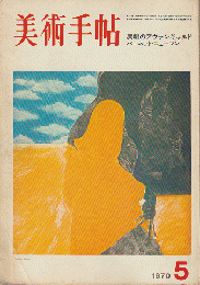 美術手帖　1970-.05(no.327)