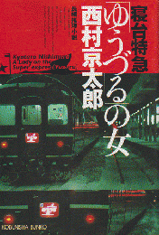 寝台特急「ゆうづる」の女 : 長編推理小説