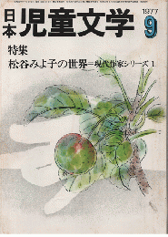 日本児童文学　1977年9月号