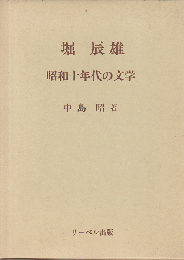 堀辰雄-昭和十年代の文学
