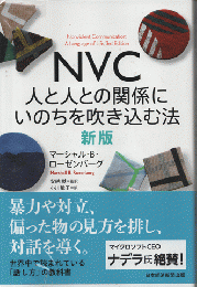 NVC : 人と人との関係にいのちを吹き込む法