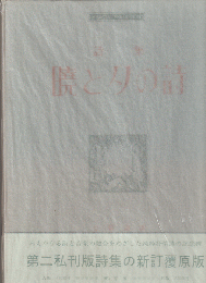 暁と夕の詩 : 詩集　新訂覆原版B版