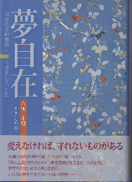 夢自在 : 旧松代藩御用商人・八田家に吹いた風