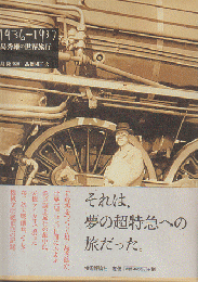 島秀雄の世界旅行 : 1936-1937