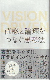 直感と論理をつなぐ思考法 : Vision driven