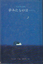 夢みたものは… : 立原道造詩集