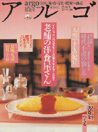 アルゴ Vol.2 桜花号 2000.4 特集：老舗の洋食屋さん 時代小説の愉しみ