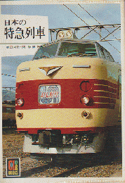 日本の特急列車