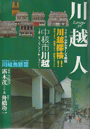 川越市市勢要覧 : 川越人　２００５