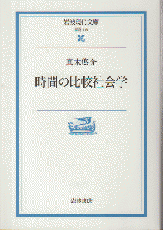 時間の比較社会学