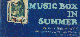 MUSIC BOX IN SUMMER(プレーボーイCUSTOM9月号第付録）