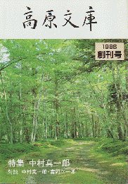 高原文庫　創刊号