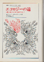 叢書・ウニベルシタス610　エコロジーの道　人間と地球の存続の知恵を求めて