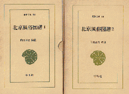 北京風俗図譜 第1、2　 2冊セット
