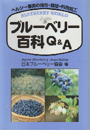 ブルーベリー百科Q&A : ヘルシー果実の特性・栽培・利用加工
