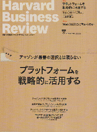 ハーバード・ビジネス・レビュー 2022年12月号 特集：プラットフォ－ムを戦略的に活用する