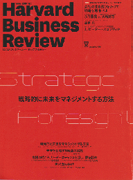 ハーバード・ビジネス・レビュー 2020年9月号 特集：戦略的に未来をマネジメントする方法
