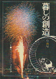 暮しの創造　6号(1978年秋) 