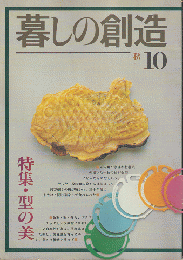 暮しの創造　10号(1979年秋)