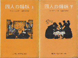 四人の姉妹岩波少年文庫 ; 163・164）　上・下巻（2冊セット）