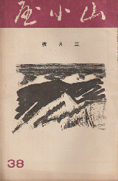 山小屋 (38) 1935年３月号 