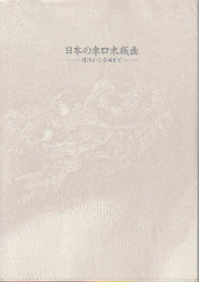 日本の木口木版画 : 明治から今日まで