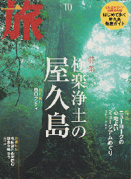 旅　No.930/2004年10月号